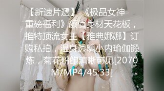 【新速片遞】 《极品女神☀️重磅福利》颜值身材天花板，推特顶流女王【雅典娜娜】订购私拍，湿身透明小内瑜伽锻炼，菊花粉鲍清晰可见[2070M/MP4/45:33]