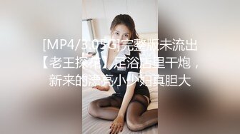 [MP4/3.05G]完整版未流出【老王探花】足浴店里干炮，新来的漂亮小少妇真胆大