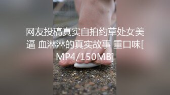 网友投稿真实自拍约草处女美逼 血淋淋的真实故事 重口味[MP4/150MB]