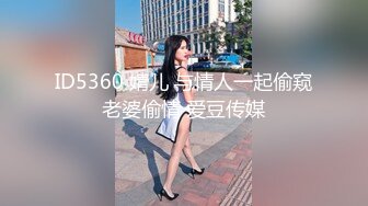 ID5360 婧儿 与情人一起偷窥老婆偷情 爱豆传媒