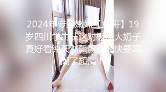 2024年专约嫩妹【鱼哥】19岁四川学生妹这对极品大奶子真好看纯天然飘飘欲仙快要高潮了超清！