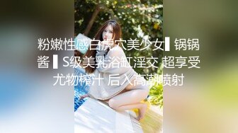 粉嫩性感白虎穴美少女▌锅锅酱 ▌S级美乳浴缸淫交 超享受尤物榨汁 后入高潮喷射