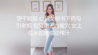 饼干姐姐 心机女秘书下药勾引老板 包臀裙无内蜜穴 女上位水蛇腰蠕动榨汁