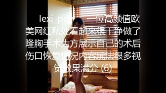 ❤️lexi_poy❤️一位高颜值欧美网红私处看起来很干净做了隆胸手术大方展示自己的术后伤口恢复情况内容玩法很多视觉效果满分 (6)