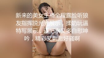 新来的美女主播全程露脸听狼友指挥脱光光展示，揉奶玩逼特写展示，逼肥水又多自慰呻吟，精彩又刺激好骚啊