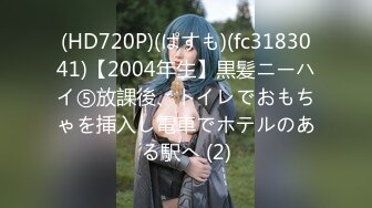 (HD720P)(ぱすも)(fc3183041)【2004年生】黒髪ニーハイ⑤放課後、トイレでおもちゃを挿入し電車でホテルのある駅へ (2)