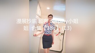 漫展抄底 顾客 cosplay小姐姐  合集【38v】 (13)