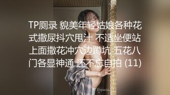 TP厕录 貌美年轻姑娘各种花式撒尿抖穴甩汁 不适坐便站上面撒花冲穴边蹲坑 五花八门各显神通 还不忘自拍 (11)