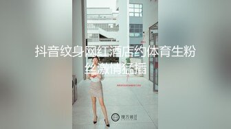 超美清纯御姐素人 拍完照被摄影师用JJ蹭穴