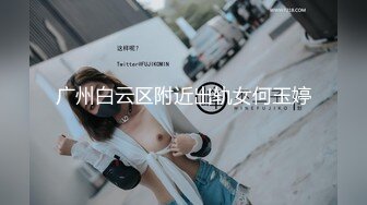 广州白云区附近出轨女何玉婷