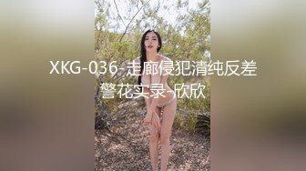 XKG-036-走廊侵犯清纯反差警花实录-欣欣