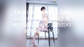 【新速片遞】 皇家华人 RAS-0319《返乡解放性本能》青梅竹马的毕业献礼-温苪欣[430M/MP4/35:41]