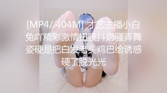 [MP4/ 404M] 才艺主播小白兔吖精彩激情扭腰抖奶骚弄舞姿硬是把白发老头鸡巴给诱惑硬了脱光光