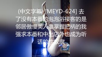 (中文字幕) [MEYD-624] 去了没有本番的泡泡浴接客的是邻居傲慢美人妻掌握把柄的我强求本番和中出店外也成为听话的性奴隶