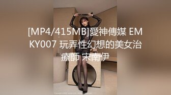 [MP4/415MB]愛神傳媒 EMKY007 玩弄性幻想的美女治療師 宋南伊