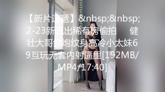 [MP4]长相文静长腿美臀新人妹子连体网袜激情啪啪 上位骑乘套弄自己动 抱着屁股快速抽插出白浆 抬腿侧入堪比打桩机