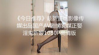 《今日推荐》最新蜜桃影像传媒出品国产AV剧情冥媒正娶淫鬼新娘1080P高清版