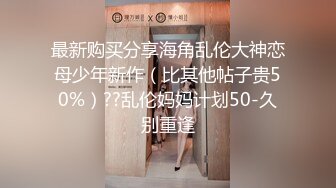 最新购买分享海角乱伦大神恋母少年新作（比其他帖子贵50%）??乱伦妈妈计划50-久别重逢