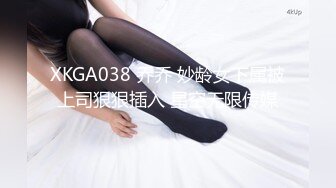 XKGA038 乔乔 妙龄女下属被上司狠狠插入 星空无限传媒