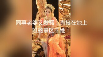 同事老婆又发骚，直接在她上班的景区干她！