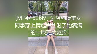 [MP4/725MB]2023-9-27酒店偷拍笑起来好看的气质女和男友爱的啪啪