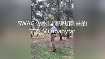 SWAG 湖水绿侧绑加网袜的节奏 Mijubabyfat