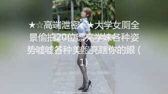 ★☆高端泄密☆★大学女厕全景偷拍20位漂亮学妹各种姿势嘘嘘各种美鲍亮瞎你的眼 (1)