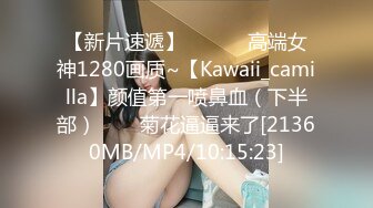 【新片速遞】 ✨✨✨♈高端女神1280画质~【Kawaii_camilla】颜值第一喷鼻血（下半部）✨✨✨菊花逼逼来了[21360MB/MP4/10:15:23]