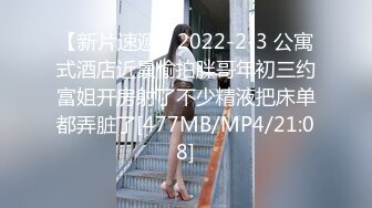 【新片速遞】2022-2-3 公寓式酒店近景偷拍胖哥年初三约富姐开房射了不少精液把床单都弄脏了[477MB/MP4/21:08]