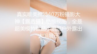 真实唯美推特40万粉摄影大神【露透摄】绝版视图，全是超美模特极品小姐姐户外露出大胆展示