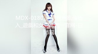 MDX-0180_色誘爸爸亂倫插入_遊戲和女兒二選一官网-白沛瑶