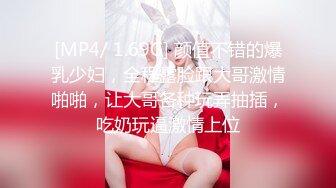 [MP4/ 1.69G] 颜值不错的爆乳少妇，全程露脸跟大哥激情啪啪，让大哥各种玩弄抽插，吃奶玩逼激情上位