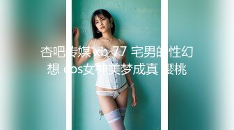 杏吧传媒 xb 77 宅男的性幻想 cos女神美梦成真 樱桃