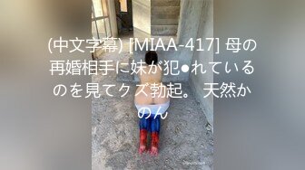 (中文字幕) [MIAA-417] 母の再婚相手に妹が犯●れているのを見てクズ勃起。 天然かのん