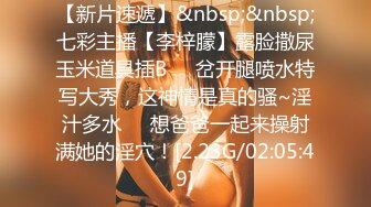 【新片速遞】&nbsp;&nbsp;七彩主播【李梓朦】露脸撒尿玉米道具插B❤️岔开腿喷水特写大秀，这神情是真的骚~淫汁多水❤️想爸爸一起来操射满她的淫穴！[2.23G/02:05:49]