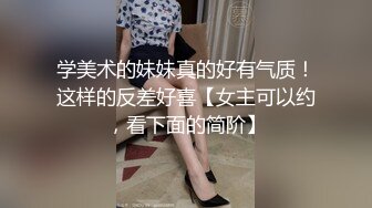 学美术的妹妹真的好有气质！这样的反差好喜【女主可以约，看下面的简阶】