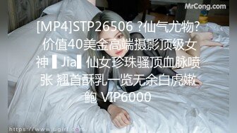 [MP4]STP26506 ?仙气尤物? 价值40美金高端摄影顶级女神 ▌Jia▌仙女珍珠骚顶血脉喷张 翘首酥乳一览无余白虎嫩鲍 VIP6000