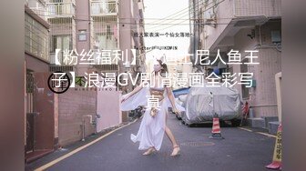 【粉丝福利】【迪士尼人鱼王子】浪漫GV剧情漫画全彩写真