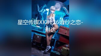 星空传媒XK8126婚纱之恋-琳达