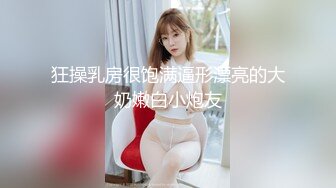 身材颜值一流的妹子,开始喊着使劲操我,被狂干到浑身颤抖,最后身体软绵绵无力了