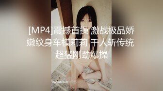 [MP4]震撼首操 激战极品娇嫩纹身车模莉莉 千人斩传统 超猛刚劲爆操