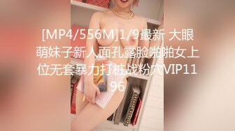 [MP4/556M]1/9最新 大眼萌妹子新人面孔露脸啪啪女上位无套暴力打桩战粉穴VIP1196