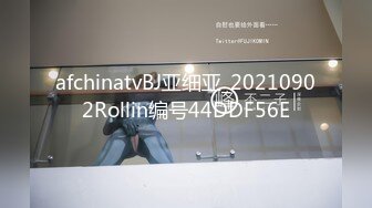 afchinatvBJ亚细亚_20210902Rollin编号44DDF56E