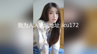 刚下海就被操的超级嫩妹清纯萝莉【18岁清纯学妹】露脸 非常好看！170CM高挑的身材，修长的美腿大长腿，磨磨唧唧很腼腆 (4)