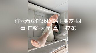 连云港宾馆36D少妇-朋友-同事-白浆-大屌-真正-校花