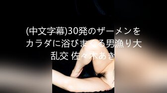 (中文字幕)30発のザーメンをカラダに浴びまくる男漁り大乱交 佐々木あき