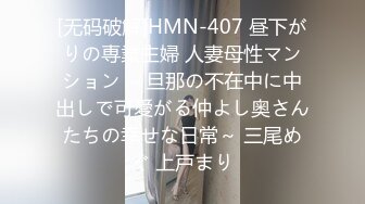 [无码破解]HMN-407 昼下がりの専業主婦 人妻母性マンション ～旦那の不在中に中出しで可愛がる仲よし奥さんたちの幸せな日常～ 三尾めぐ 上戸まり