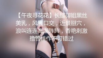 【午夜寻花花】长腿御姐黑丝美乳，风骚口交，近景掰穴，浪叫连连高潮阵阵，香艳刺激撸管佳作不可错过