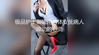 极品护士御姐用肉体安抚病人躁动的心灵