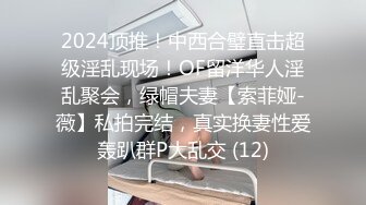 2024顶推！中西合璧直击超级淫乱现场！OF留洋华人淫乱聚会，绿帽夫妻【索菲娅-薇】私拍完结，真实换妻性爱轰趴群P大乱交 (12)